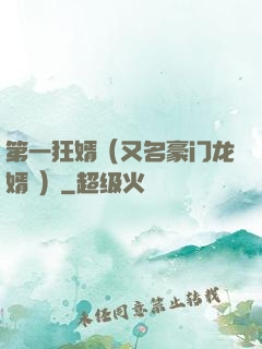 第一狂婿（又名豪门龙婿 ）